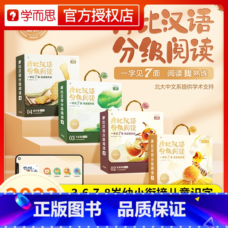 [多赠精装书]全套4盒55册+全套数字资源 [正版]学而思幼小衔接摩比汉语分级阅读儿童识字书幼儿认字汉语启蒙宝宝3-6-