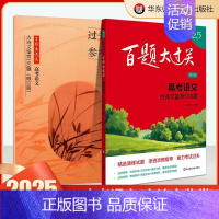 高考语文:古诗文鉴赏100题 高中通用 [正版]2025百题大过关高考高中语文基础知识手册十个100题数化学英语物理历史