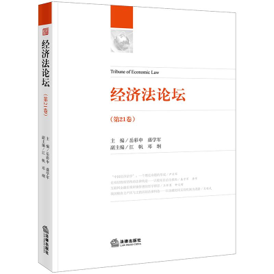 [M]经济法论坛(第21卷)-9787519729141
