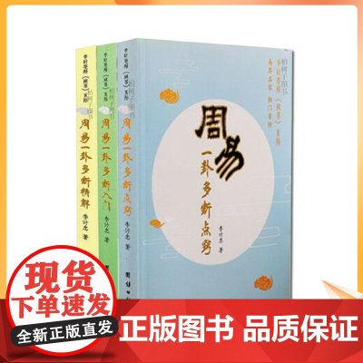 正版 周易一卦多断入门周易一卦多断精解周易一卦多断点窍全三册李计忠周易六爻方法 周易书籍