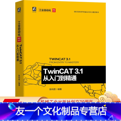 [友一个正版] TwinCAT 3.1 从入门到精通 陈利君 工业以太网 电气自动化 倍福公司图书 附赠83个配套
