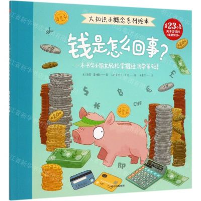 [N]钱是怎么回事/大知识小概念系列绘本-9787521708257
