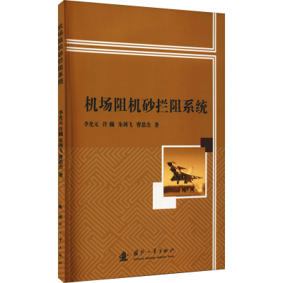 醉染图书机场阻机砂拦阻系统9787118102