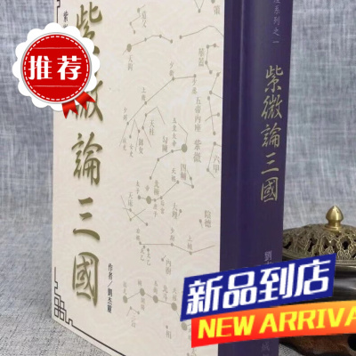 [紫微讲座系列之一]紫微论三国 刘杰雳 城邦