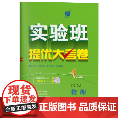 实验班提优大考卷 八年级下册 初中物理 苏科版 2024年春季新版教材同步单元巩固练习册专项复习提优训练期中期末测试卷