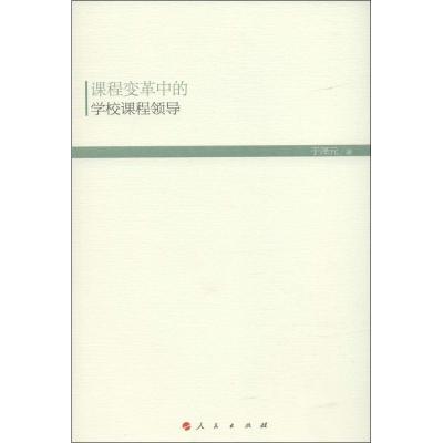 正版新书]课程变革中的学校领导课程于泽元9787010130965