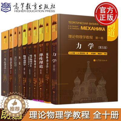 [醉染正版] 朗道理论物理学教程 中文版精装版 第一二三四五六七八九十卷 全10本 力学场论 量子电动力学 统计