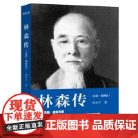 林森传(插图版) 刘小宁 浙江大学出版社 正版书籍