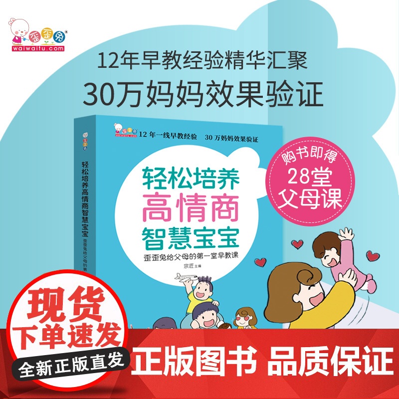 《轻松培养高情商智慧宝宝——歪歪兔给父母的第一堂早教课》(赠28堂父母线上课) 正版书籍