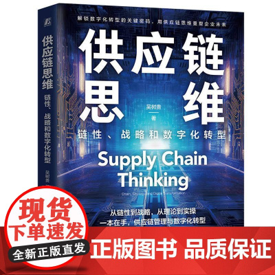 供应链思维链性战略和数字化转型 吴树贵著 解锁数字化转型的关键密码用供应链思维重塑企业未来供应链管理与数字化转型全掌握