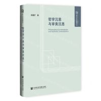 [N]哲学沉思与审美沉思(精)/哲学与社会发展文丛-9787522823980