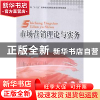 正版 市场营销理论与实务 吴晓微,王珏主编 北京理工大学出版社