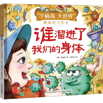 [M]谁溜进了我们的身体-9787572112287