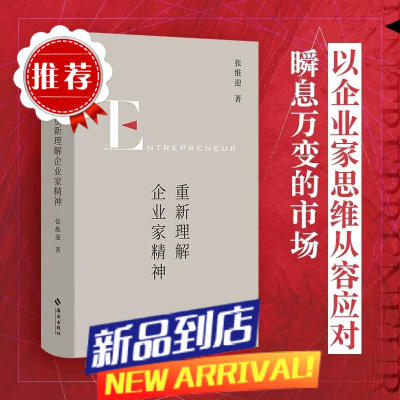 重新理解企业家精神 经济学家张维迎40年企业家研究力作 回归商业点直击市场问题 书籍