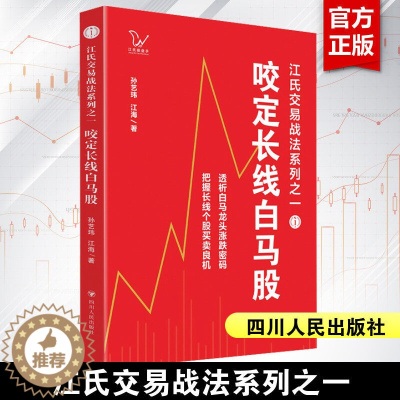 [醉染正版]咬定长线白马股 孙艺玮 江海 江氏交易战法系列之一 白马龙头股涨跌 长线个股买卖 股票投资炒股指南书籍 四川