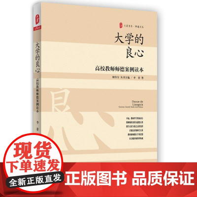 大学的良心:高校教师师德案例读本 大夏书系