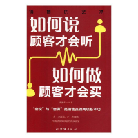 正版新书]如何说顾客才会听如何做顾客才会买李鑫声编9787512670