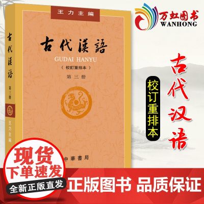 []古代汉语(校订重排本)第三册 王力 著 繁体字版 古代汉语词典文学专业教材 中华书局