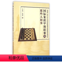[正版] 象棋联赛的那些人和事 游戏 书籍 2008-2013年中国国际象棋甲级联赛经典对局)王青伟//许寒冰经济管理