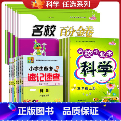 科学3本[作业本+百分金卷+速记速查] 三年级上 [正版]2025名校作业本科学三四五六年级上册下册科学教科版课时同步练