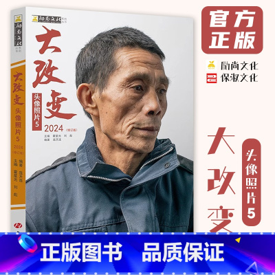 [正版]大改变头像照片5修订版 2024励尚文化庞天连