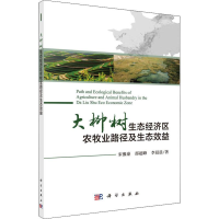 [M]大柳树生态经济区农牧业路径及生态效益-9787030584564