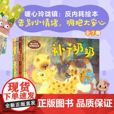 [赠故事卡牌]暖心玲珑镇 反内耗绘本系列 4-8岁 牟艾莉著 逻辑思维与表达能力 告别小情绪拥抱大安心共情自我价值 亲子
