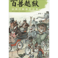 [M]百兽越狱-9787547709146