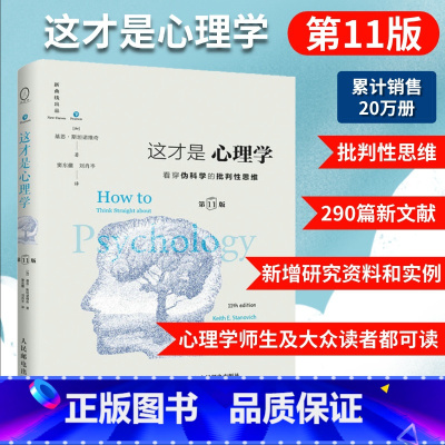 [正版]这才是心理学 第11版 斯坦诺维奇积极人格社会大众心理学与生活对伪心理学说不