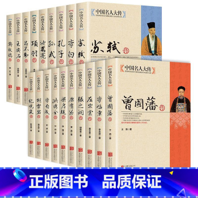 全套19册 [正版]中国名人大传曾国藩传左宗棠传李鸿章传张之洞传历史名人传记书籍