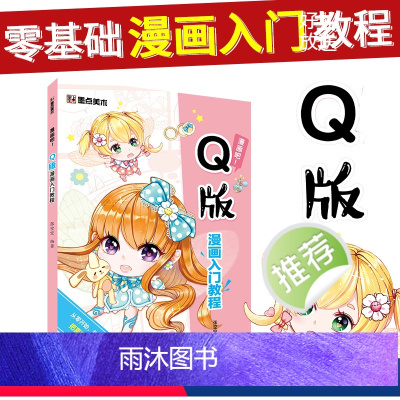 [正版]Q版漫画教程书初学者零基础自学入门日系卡通人物手绘动漫画本墨点美术绘画分镜漫画吧河南美术出版社水彩彩铅Q版漫画