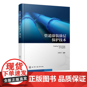 管道涂装涂层保护技术 管道涂装前处理技术 装备和磨料的选择 聚脲涂层 刚性聚氨酯涂层 防腐工程技术人员 工程管理人员参考