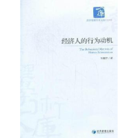 正版新书]经济人的行为动机马姗伊著9787509616734