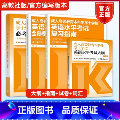 []学士学位英语[考试大纲+复习指南+全真模拟试卷+必考词汇精编] 第二版 全国 [正版] 高教版2025年成人