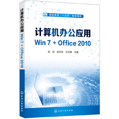 醉染图书计算机办公应用Win7+Office2010(徐阳)978712455