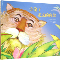 醉染图书谁偷了老虎的斑纹9787550264