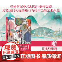 新国风AI绘画:奇域AI社区创作指南 一本轻松掌握中式AI设计创作思路,打造兼具传统韵味与当代审美的艺术作品