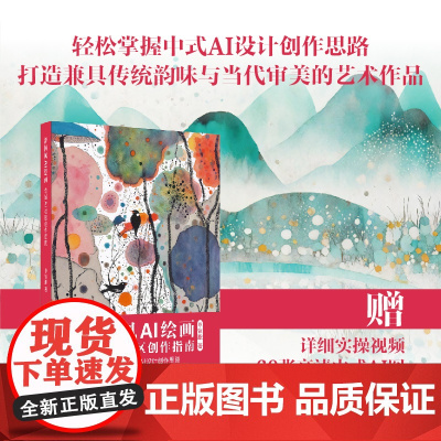新国风AI绘画:奇域AI社区创作指南 一本轻松掌握中式AI设计创作思路,打造兼具传统韵味与当代审美的艺术作品