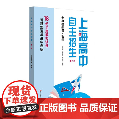上海高中自主招生—全真模拟卷·数学(第二版)