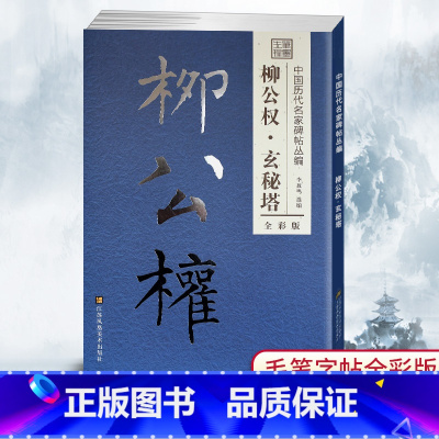 [正版]笔墨先锋中国历代名家碑帖丛编全彩版 柳公权玄秘塔楷书毛笔字贴简体旁注 李放鸣选编 碑帖书法练字帖书法