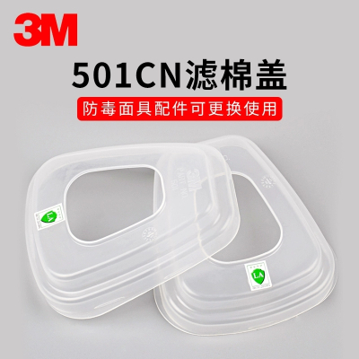 3M 501面罩过滤棉胶盖 接承盖 防毒面具配件搭配6200防护面具