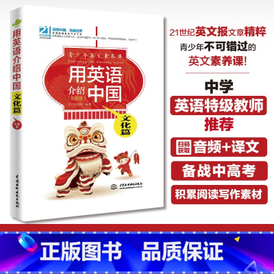 [正版]用英语介绍中国:文化篇(彩图版)青少年英文素养课中英双语版书籍用英语介绍中国传统文化英语名作轻松欣赏精美插图附赠