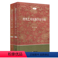 [正版]德奥艺术歌曲作品专辑 1+2 两册套装 曹金著 德国奥地利歌曲选集 精装图书 华东师范大学出版社
