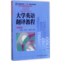 [M]大学英语翻译教程-9787300247564