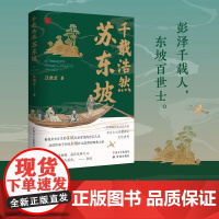 千载浩然苏东坡 汪维宏 著 品读东坡旷达浩然的理想人格一部细述苏轼从政历程彰显士大夫精神的文化史传 历史人物传记书籍