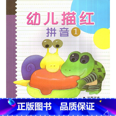 [正版]华东师大 幼儿描红 拼音1 入学准备运笔训练拼音练习