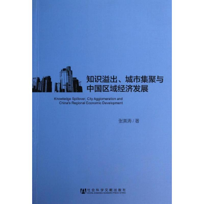 [M]知识溢出,城市集聚与中国区域经济发展-9787509751046