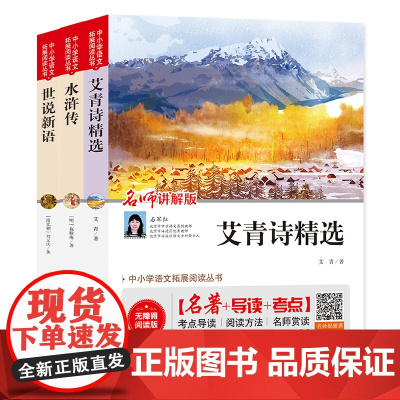 九年级上册课外书(3册)水浒传+世说新语+艾青诗精选 七年级语文阅读丛书 中小学生课外阅读