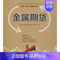 [正版]金属期货 "讲故事 学期货"金融国民教育丛书编写组 编 股票投资、期货 经管、励志 中国财政经济出版社 图书