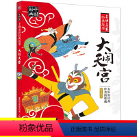 [正版]大闹天宫连环画注音版人民邮电出版社儿童绘本故事书孙悟空书6-7岁小学一年级课外书阅读读书带拼音上海美术电影制片